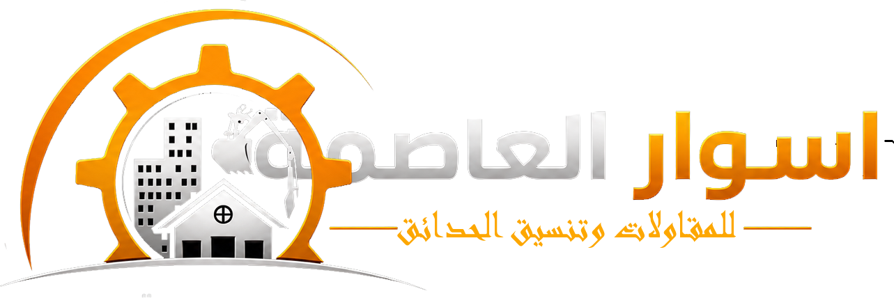  أسوار العاصمة لتنسيق الحدائق والمقاولات